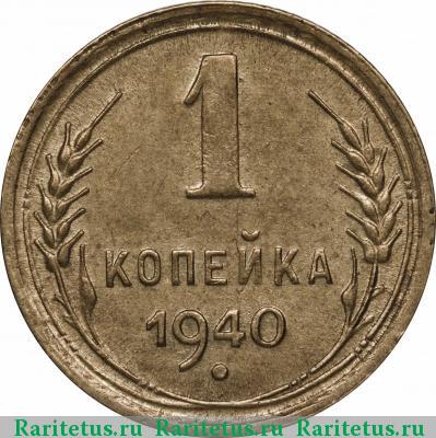 Реверс монеты 1 копейка 1940 года  
