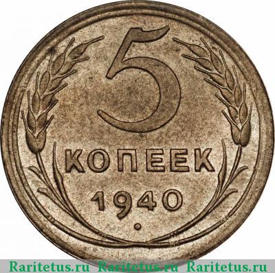 Реверс монеты 5 копеек 1940 года  