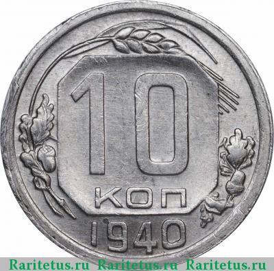 Реверс монеты 10 копеек 1940 года  