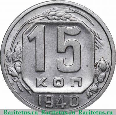 Реверс монеты 15 копеек 1940 года  