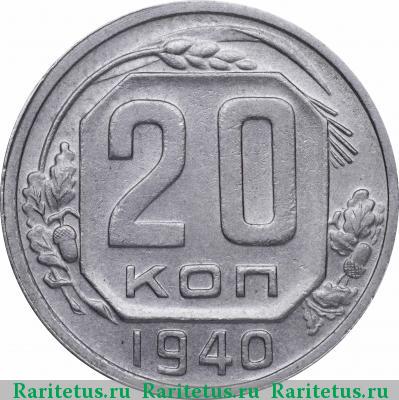 Реверс монеты 20 копеек 1940 года  