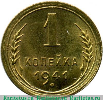 Реверс монеты 1 копейка 1941 года  