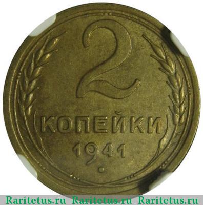 Реверс монеты 2 копейки 1941 года  