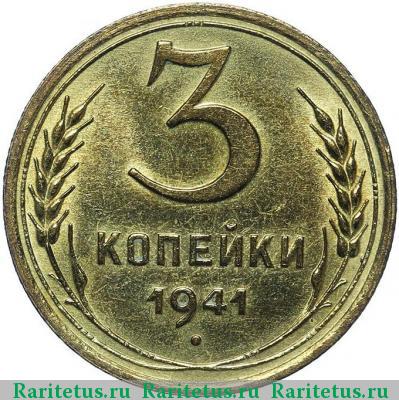 Реверс монеты 3 копейки 1941 года  