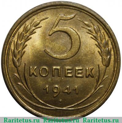 Реверс монеты 5 копеек 1941 года  