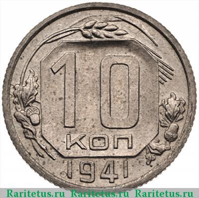 Реверс монеты 10 копеек 1941 года  