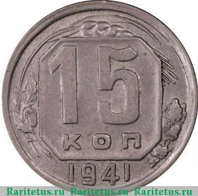 Реверс монеты 15 копеек 1941 года  