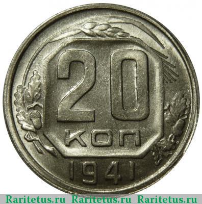 Реверс монеты 20 копеек 1941 года  