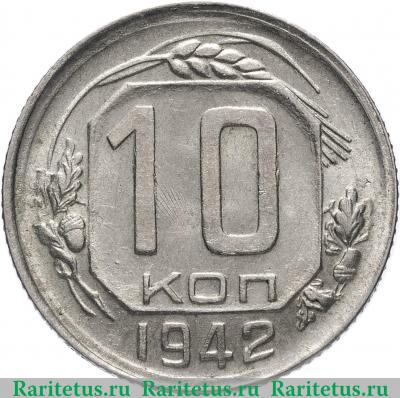 Реверс монеты 10 копеек 1942 года  