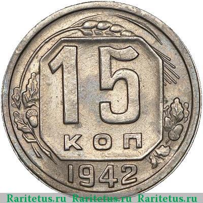 Реверс монеты 15 копеек 1942 года  