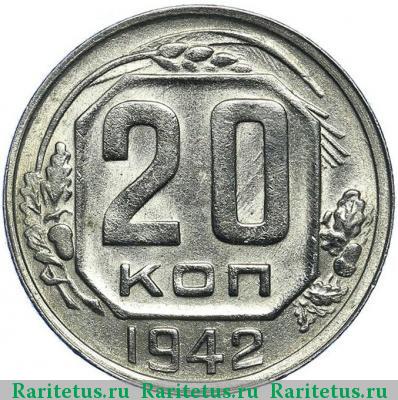 Реверс монеты 20 копеек 1942 года  