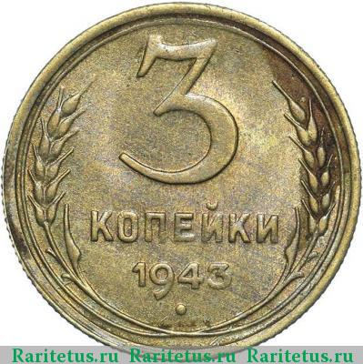 Реверс монеты 3 копейки 1943 года  