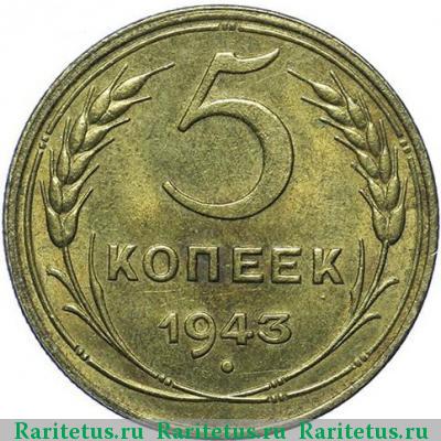 Реверс монеты 5 копеек 1943 года  