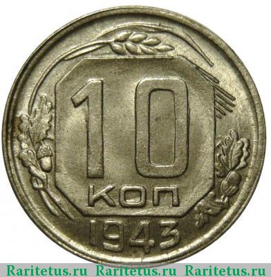Реверс монеты 10 копеек 1943 года  