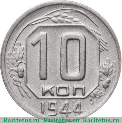Реверс монеты 10 копеек 1944 года  