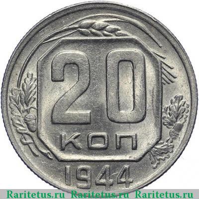 Реверс монеты 20 копеек 1944 года  