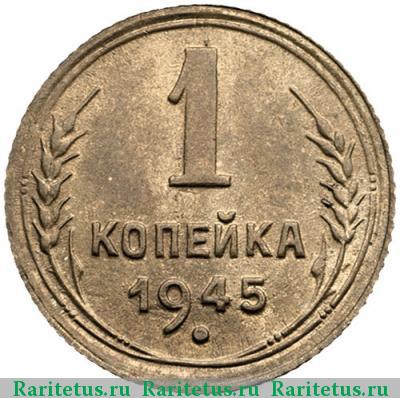 Реверс монеты 1 копейка 1945 года  