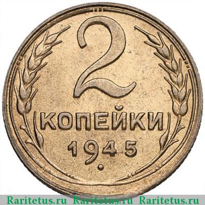 Реверс монеты 2 копейки 1945 года  