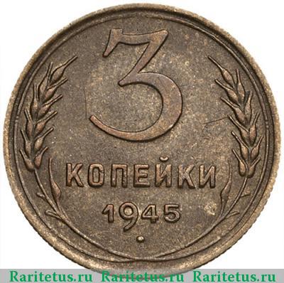 Реверс монеты 3 копейки 1945 года  