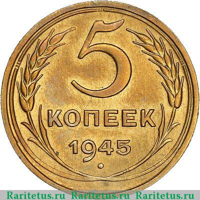 Реверс монеты 5 копеек 1945 года  