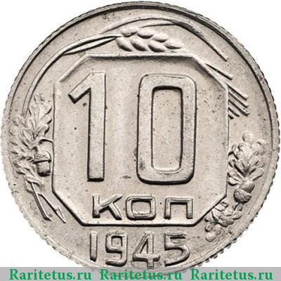 Реверс монеты 10 копеек 1945 года  