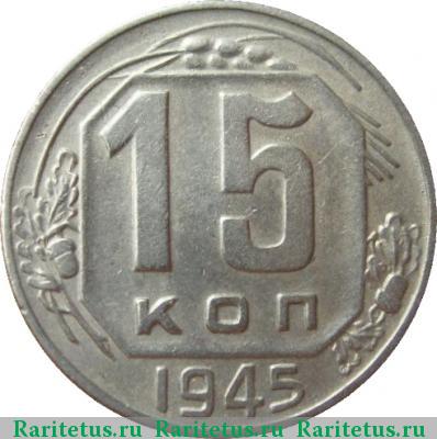 Реверс монеты 15 копеек 1945 года  