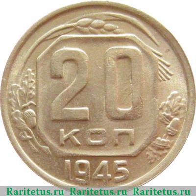 Реверс монеты 20 копеек 1945 года  
