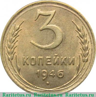 Реверс монеты 3 копейки 1946 года  