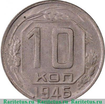 Реверс монеты 10 копеек 1946 года  