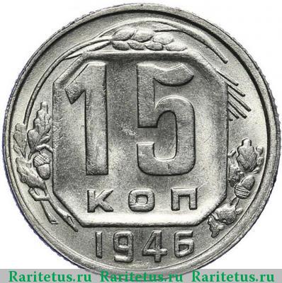 Реверс монеты 15 копеек 1946 года  