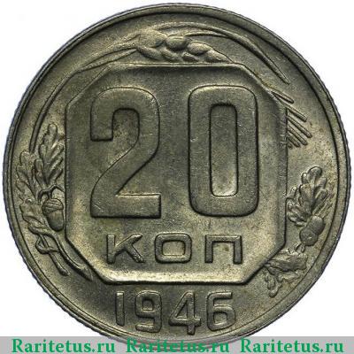 Реверс монеты 20 копеек 1946 года  