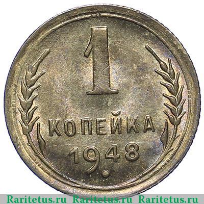 Реверс монеты 1 копейка 1948 года  