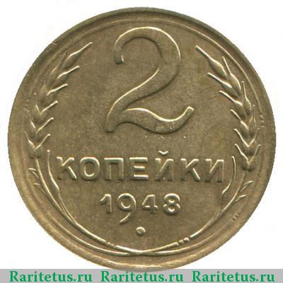 Реверс монеты 2 копейки 1948 года  