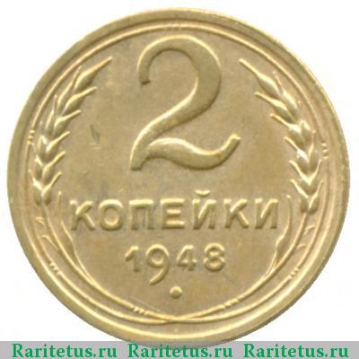 Реверс монеты 2 копейки 1948 года  11 лент