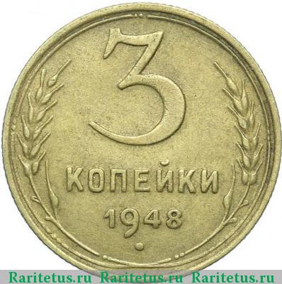 Реверс монеты 3 копейки 1948 года  