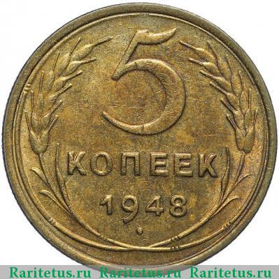 Реверс монеты 5 копеек 1948 года  