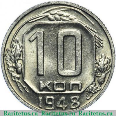 Реверс монеты 10 копеек 1948 года  