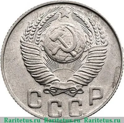 15 копеек 1948 года  