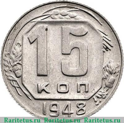 Реверс монеты 15 копеек 1948 года  