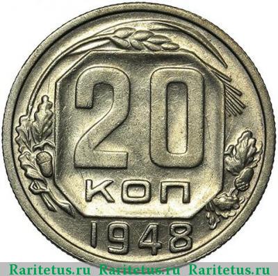 Реверс монеты 20 копеек 1948 года  