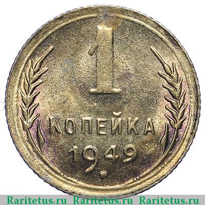 Реверс монеты 1 копейка 1949 года  