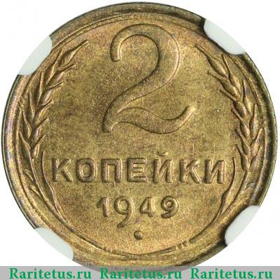Реверс монеты 2 копейки 1949 года  