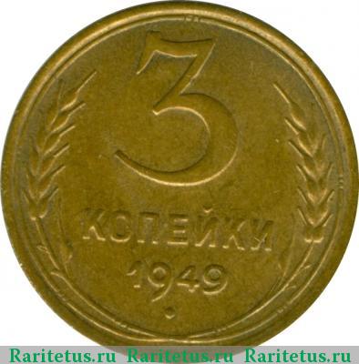 Реверс монеты 3 копейки 1949 года  