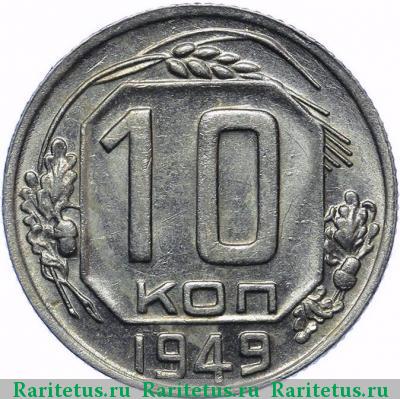 Реверс монеты 10 копеек 1949 года  