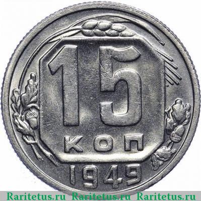 Реверс монеты 15 копеек 1949 года  