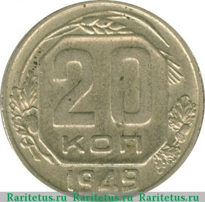 Реверс монеты 20 копеек 1949 года  