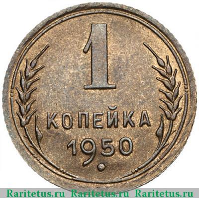 Реверс монеты 1 копейка 1950 года  