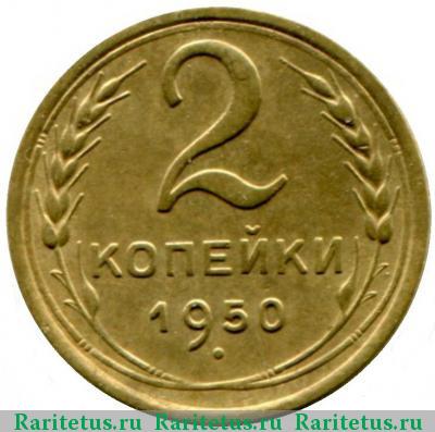 Реверс монеты 2 копейки 1950 года  