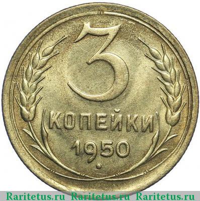 Реверс монеты 3 копейки 1950 года  