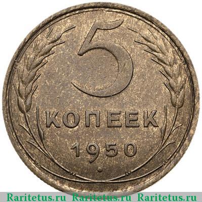 Реверс монеты 5 копеек 1950 года  